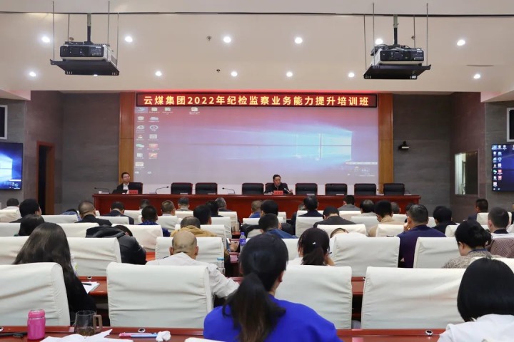 云煤（天博）集团举行2022年岁检监察营业能力提升培训班