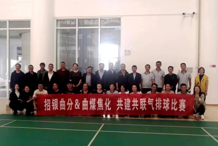 【简讯】曲煤焦化与招行曲靖分行联合开展主题党日运动 昆明学院化工学院到先锋化工旅行学习 云煤矿业开发有限公司召开新员工座谈会