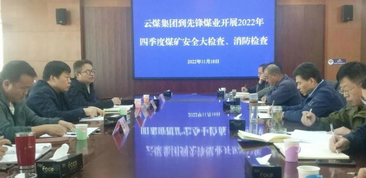云煤（天博）集团总司理助理陈家昆到先锋煤业开展四序度清静大检查和消防检查