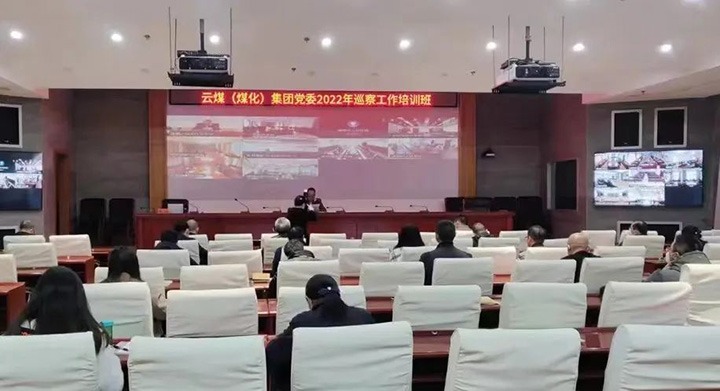 云煤（天博）集团2022年巡察事情培训班圆满竣事