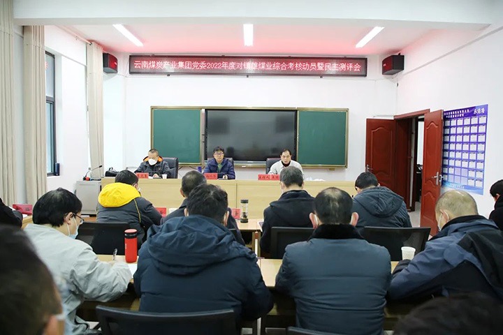 云煤（天博）集团第八审核组到镇雄煤业开展2022年度综合审核暨民主测评