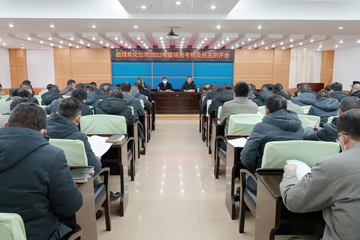 云煤（天博）集团第二审核组到曲煤焦化公司开展2022年度综合审核暨民主测评