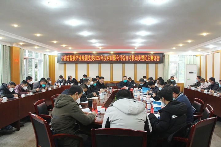 云煤（天博）集团第五审核组到田坝煤矿公司开展2022年度综合审核暨民主测评