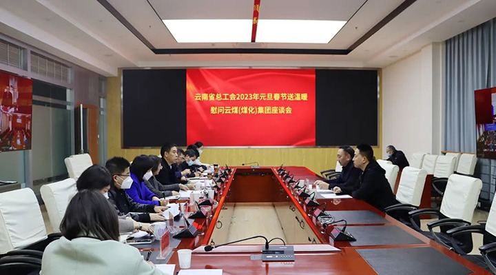 省总工会到云煤（天博）集团开展2023年元旦春节送温暖