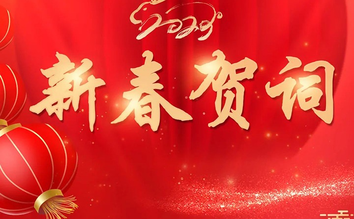 云煤（天博）集团2023年新春贺词