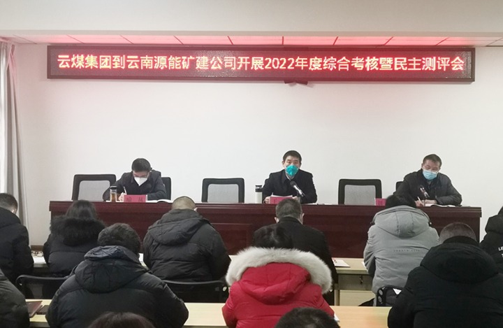 云煤（天博）集团第三审核组到源能矿建公司开展2022年度综合审核暨民主测评