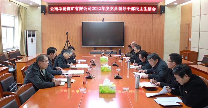 云煤（天博）集团党委委员、副总司理缪和星到羊场煤矿公司指导年度民主生涯会