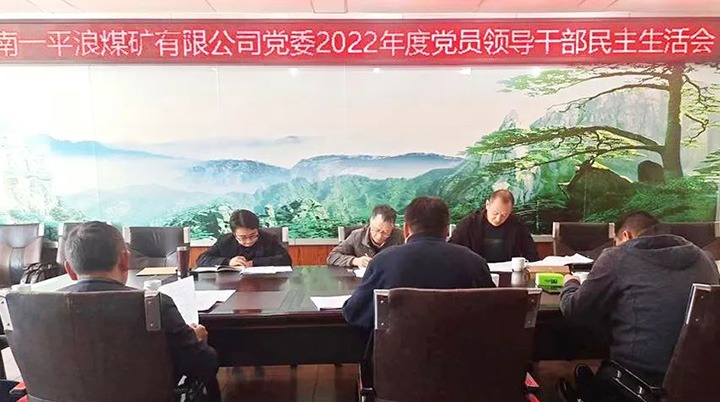 云煤（天博）集团党委指导组到一平浪煤矿公司指导民主生涯会