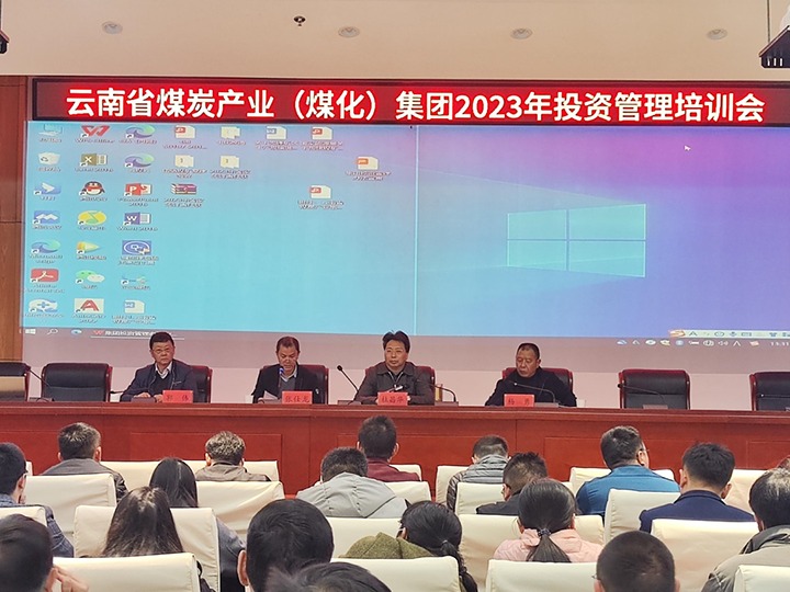 云煤（天博）集团召开2023年投资治理培训会