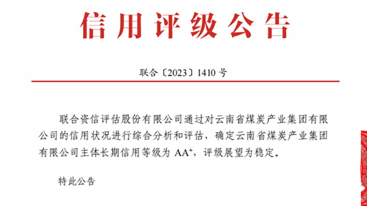 云南煤炭工业集团荣获联合资信、东方金诚“AA+”主体恒久信用评级