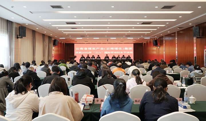 云煤（天博）集团召开2023年“三八”国际劳动妇女节庆祝大会