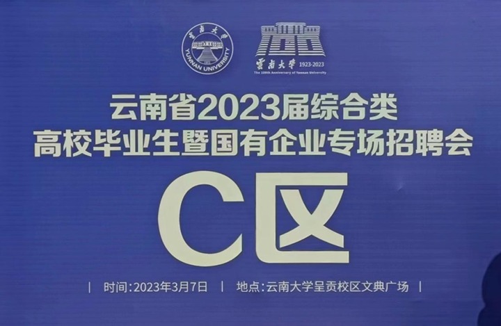 云煤（天博）集团加入云南省 2023 届综合类高校结业生暨国有企业专场招聘会