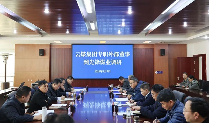 云煤（天博）集团专职外部董事寸延峰、孔君到先锋煤业公司调研