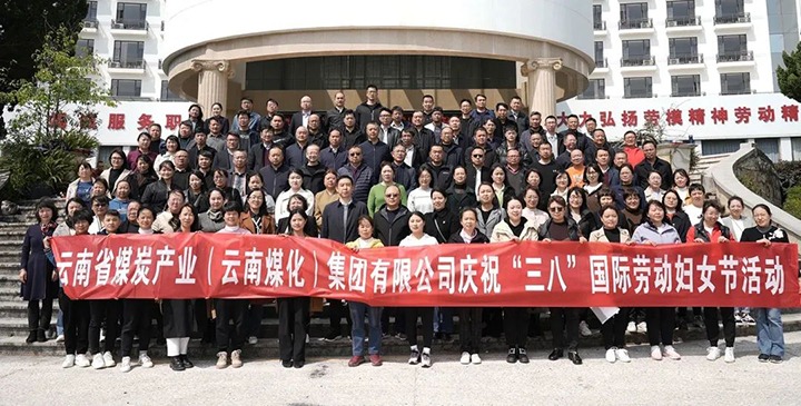 云煤（天博）集团工会女工委开展庆祝“三八”国际劳动妇女节意见意义运动