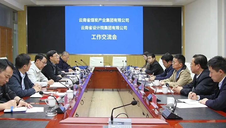云南省设计院集团到云煤（天博）集团交流座谈