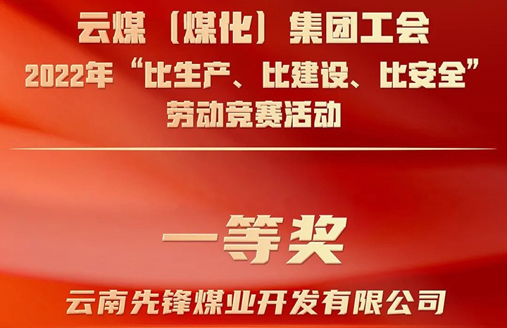 云煤（天博）集团工会2022年“比生产、比建设、比清静”劳动竞赛运动评选｜先锋煤业公司荣获一等奖