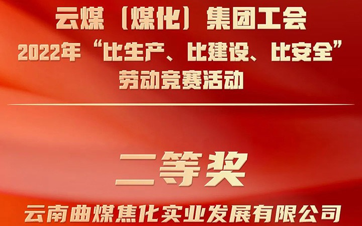 云煤（天博）集团工会2022年“比生产、比建设、比清静”劳动竞赛运动评选｜曲煤焦化公司荣获二等奖