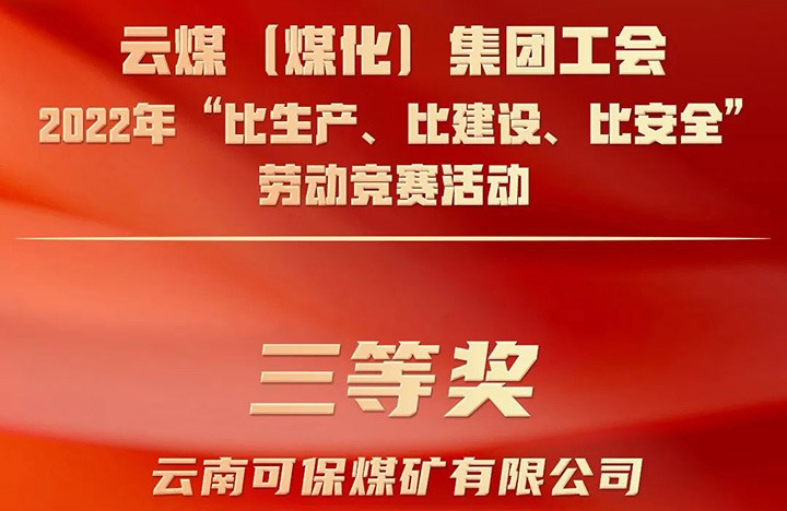 云煤（天博）集团工会2022年“比生产、比建设、比清静”劳动竞赛运动评选｜可保煤矿公司荣获三等奖