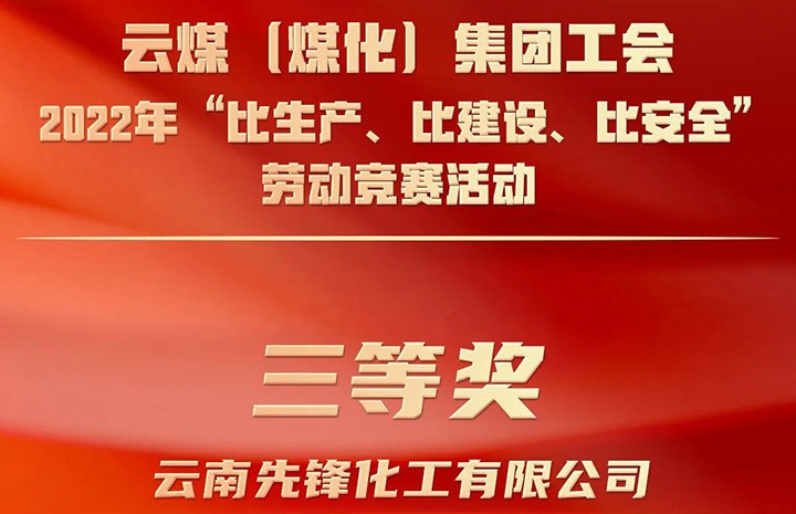 云煤（天博）集团工会2022年“比生产、比建设、比清静”劳动竞赛运动评选｜先锋化工公司荣获三等奖