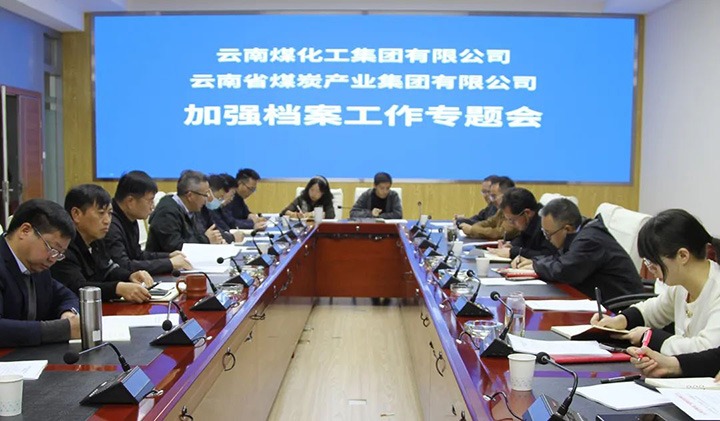 云煤（天博）集团召开档案事情专题会