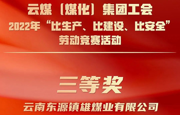 云煤（天博）集团工会2022年“比生产、比建设、比清静”劳动竞赛运动评选｜镇雄煤业公司荣获三等奖