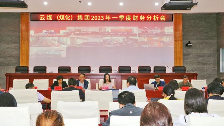 云煤（天博）集团召开2023年一季度财务剖析会