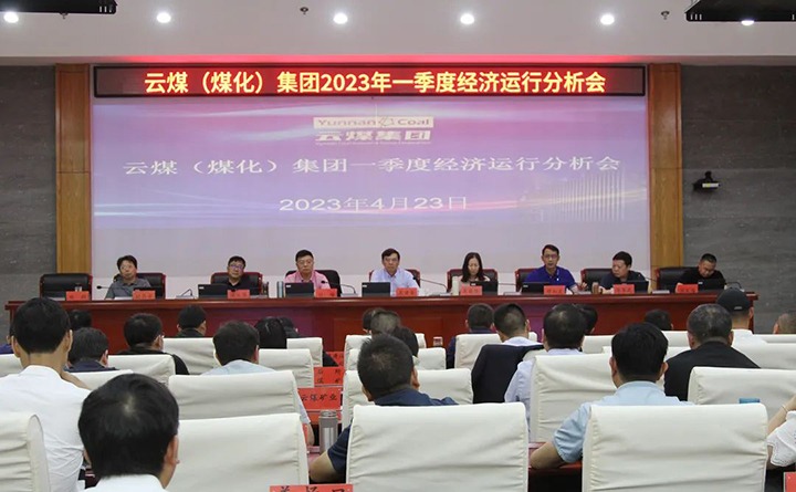云煤（天博）集团召开2023年一季度运营剖析会