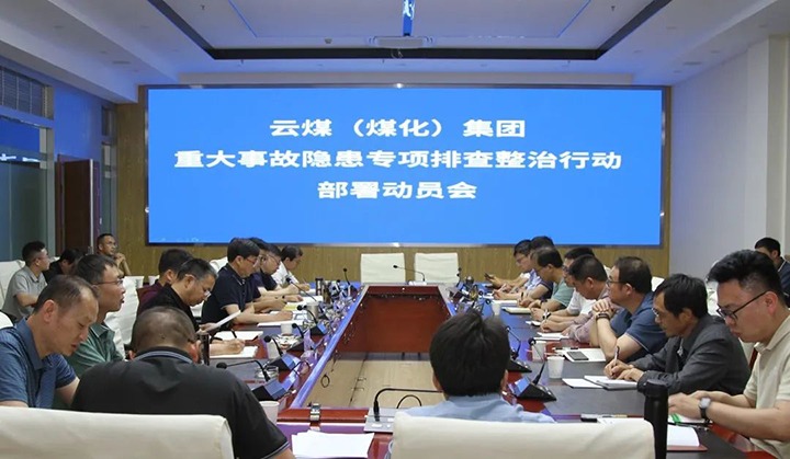 【聚焦云煤】云煤（天博）集团召开重大事故隐患专项整治安排安排专题会