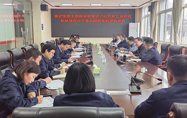 【主题教育】云煤（天博）集团党委委员、纪委书记、监察专员覃崇辉到镇雄煤业公司开展主题教育调研