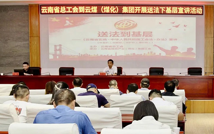 【聚焦云煤】省总工会到云煤（天博）集团开展送法下下层宣讲运动