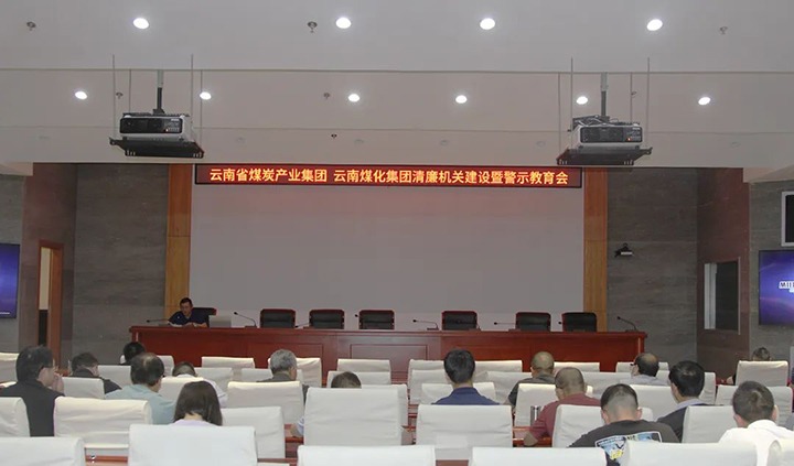 【聚焦云煤】云煤（天博）集团直属党委召开清廉机关建设暨警示教育会