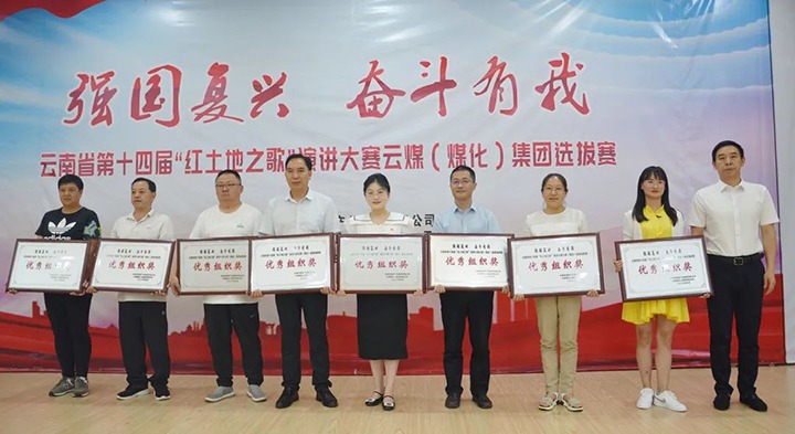 【云煤风范】云南省第十四届“红土地之歌”演讲大赛云煤（天博）集团赛区选拔赛圆满落下帷幕