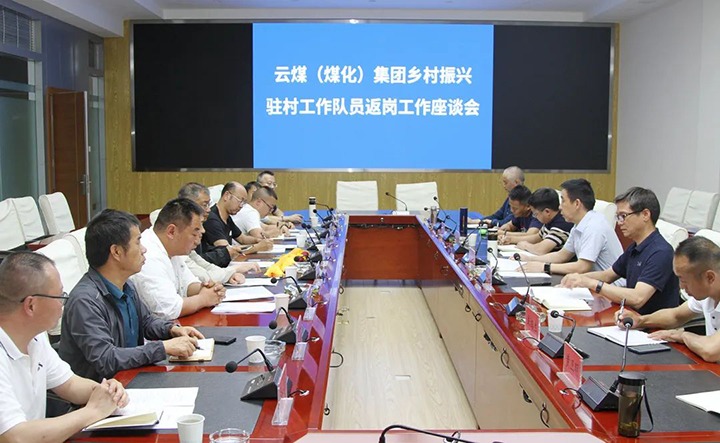 【聚焦云煤】云煤（天博）集团召开墟落振兴驻村事情队员返岗事情座谈会
