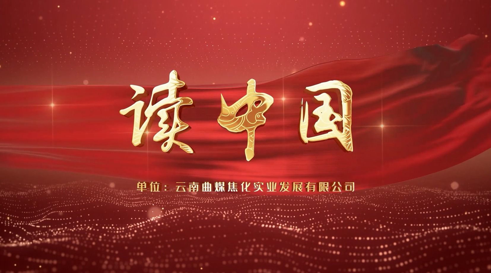 【云煤风范】云煤（天博）集团工会女工委亲子诵读作品