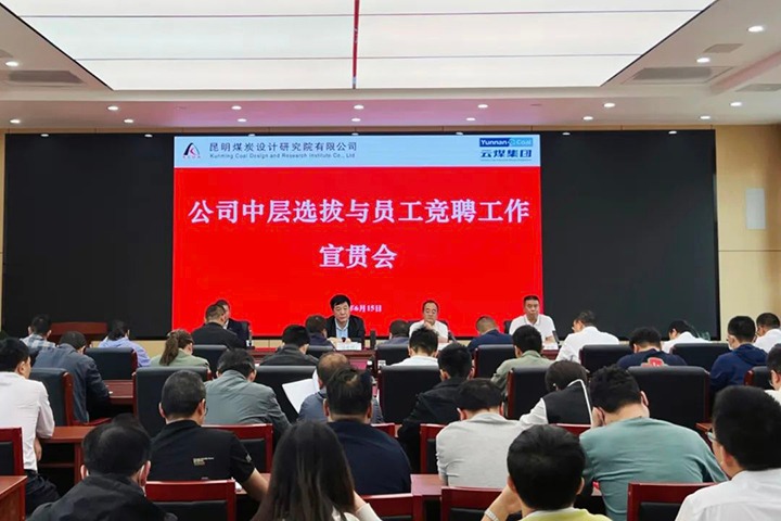 【云煤简讯】昆明煤炭设计研究院召开中层选拔与员工竞聘上岗宣贯会，，，，，，镇雄煤业举行清静知识竞赛运动，，，，，，解化化工分公司开展通讯员培训