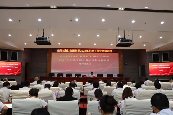【聚焦云煤】云煤（天博）集团纪委组织开展2023年岁检干部营业培训和专题钻研