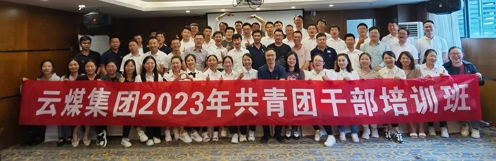 【聚焦云煤】云煤（天博）集团团委举行2023年共青团干部培训班