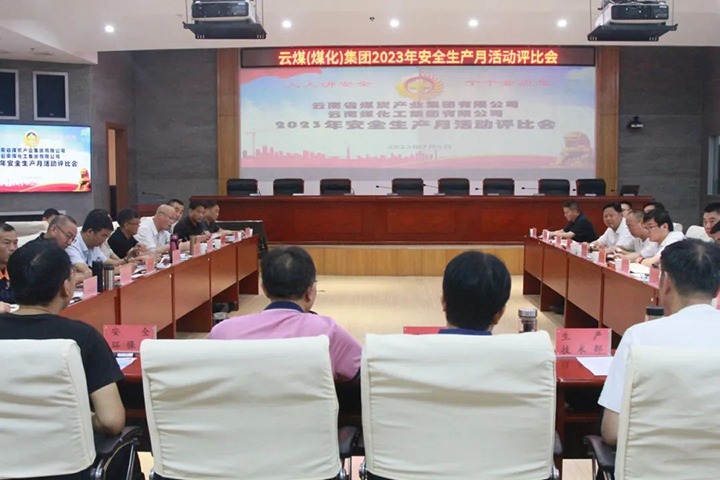 【聚焦云煤】云煤（天博）集团召开2023年清静生产月运动评选会