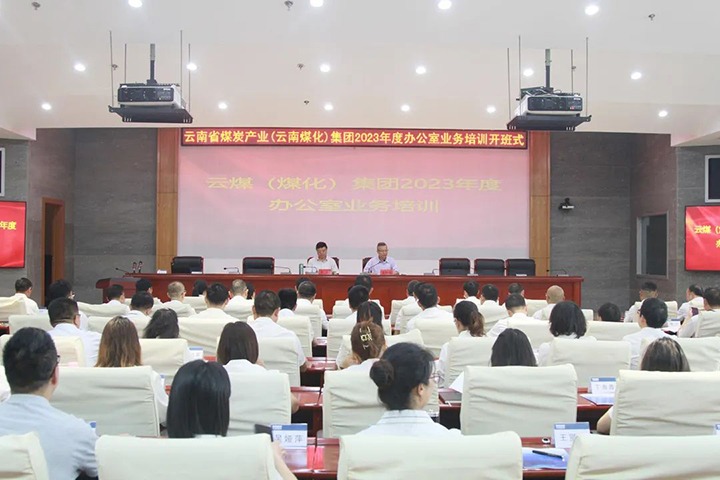【聚焦云煤】云煤（天博）集团开展2023年办公室营业手艺提升培训