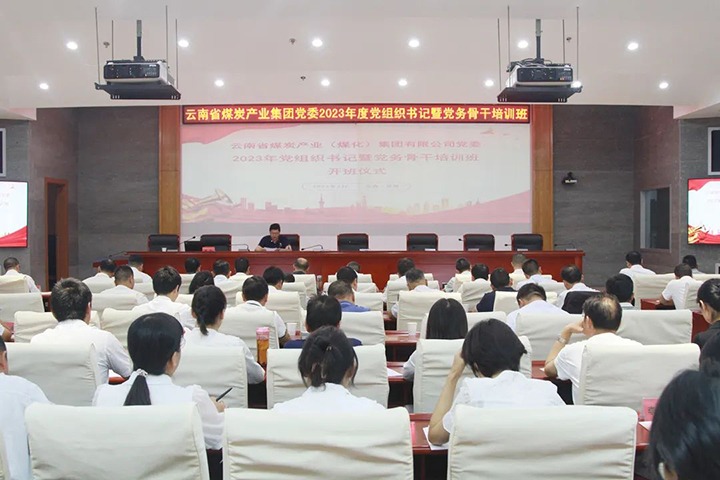 【聚焦云煤】云煤（天博）集团举行2023年党组织书记暨党务主干培训班