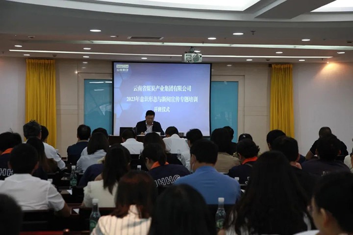 【聚焦云煤】云煤（天博）集团举行2023年意识形态与新闻宣传专题培训班