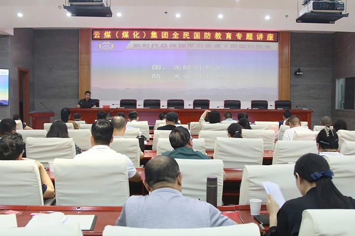 【聚焦云煤】云煤（天博）集团开展2023年全民国防教育专题讲座