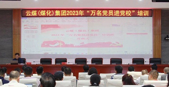 【聚焦云煤】云煤（天博）集团2023年“万名党员进党校”培训班圆满竣事