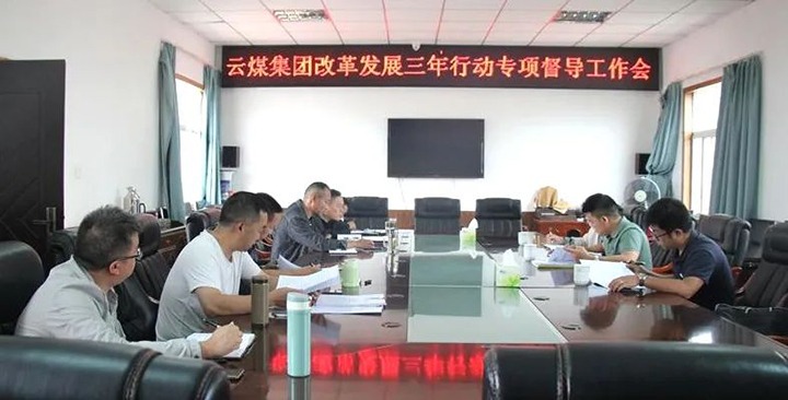 【聚焦云煤】云煤（天博）集团刷新生长三年行动专项督导组到一平浪煤矿开展刷新生长三年行动专项督导事情