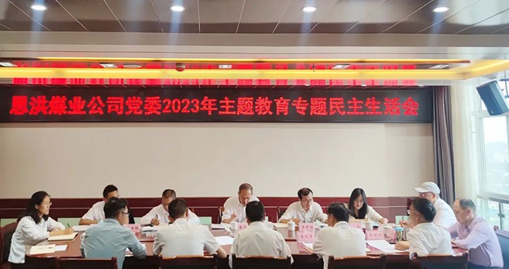 【主题教育】云煤（天博）集团党委委员、纪委书记翁立志到恩洪煤业公司指导主题教育专题民主生涯会