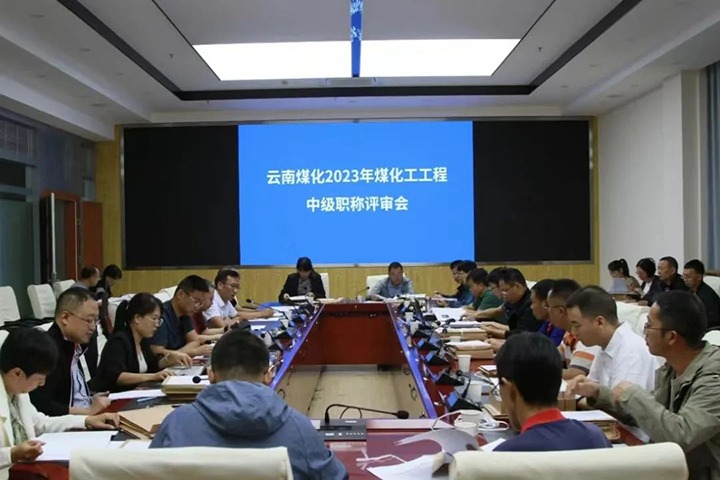 【聚焦云煤】云煤（天博）集团召开2023年天博工工程系列中级职称评审会