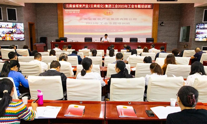 【聚焦云煤】云煤（天博）集团2023年工会专题培训班圆满竣事