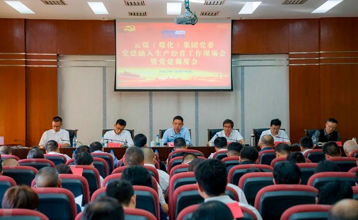 【聚焦云煤】云煤（天博）集团召开党建融入清静生产谋划事情现场会暨党建调理会