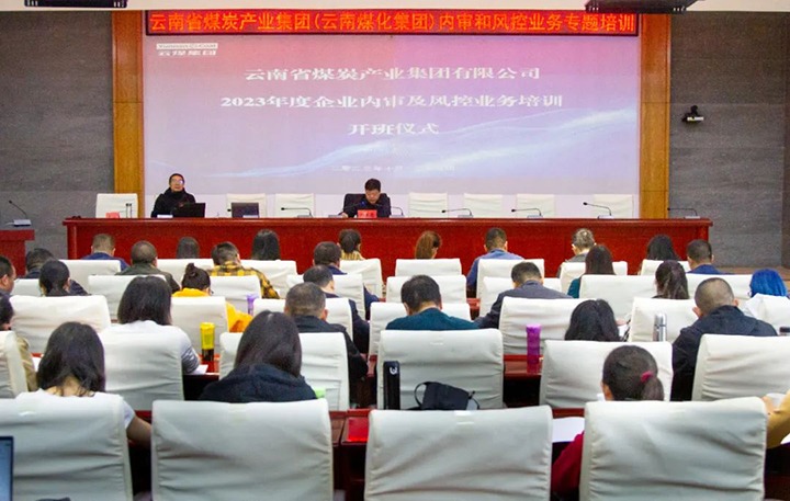 【聚焦云煤】云煤（天博）集团2023年度内审及风控合规营业专题培训圆满竣事