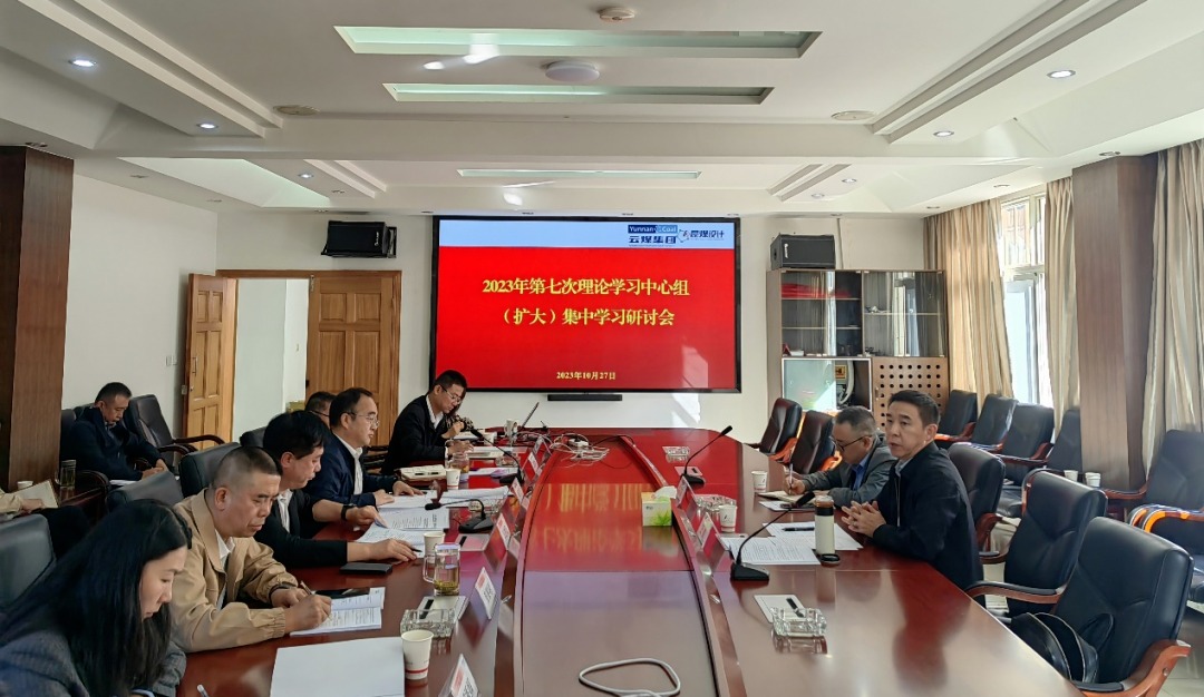 【聚焦云煤】云煤（天博）集团党委副书记、工会主席王鑫到昆明煤炭设计研究院指导2023年第七次理论学习中心组（扩大）集中学习钻研会
